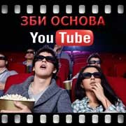 ЗБИ Основа-крт на YouTube